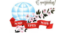 Мир! Труд! Май! Мир! Труд! Май!