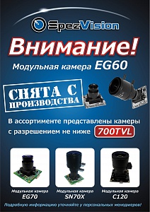 Прекращается производство аналоговых камер на базе EG60