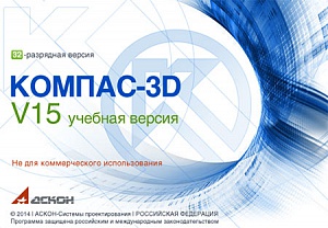 АСКОН выпустил бесплатную учебную версию КОМПАС-3D V15