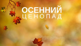 Осенний ценопад!